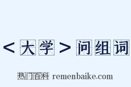 ＜大学＞问组词是什么意思的图片